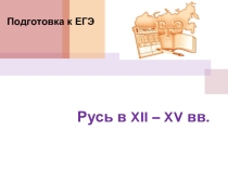 Презентация по истории на тему Характеристика исторической личности