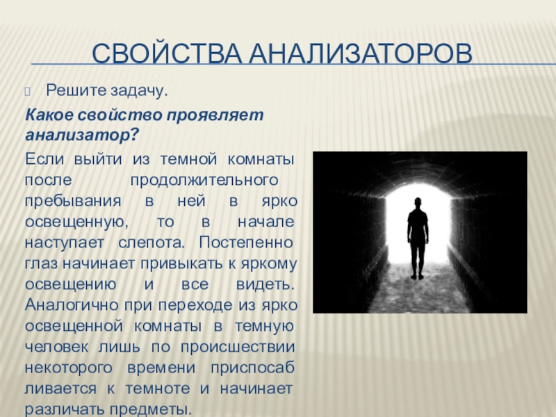 Свойства анализаторовРешите задачу. Какое свойство проявляет анализатор?Если выйти из темной комнаты после продолжительного пребывания в ней в