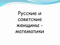 Русские и советские женщины-математики