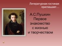 Презентация по литературному чтению А.С.Пушкин. Первое знакомство с поэтом. Викторина Что за прелесть эти сказки...