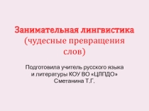 Презентация Занимательная лингвистика (чудесные превращения слов).