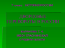 Презентация по истории Дворцовые перевороты