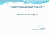 Презентация по теме: Тайны каракольских рисунков