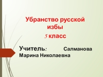 ЭОР Презентация по изобразительному искусству на тему Убранство русской избы