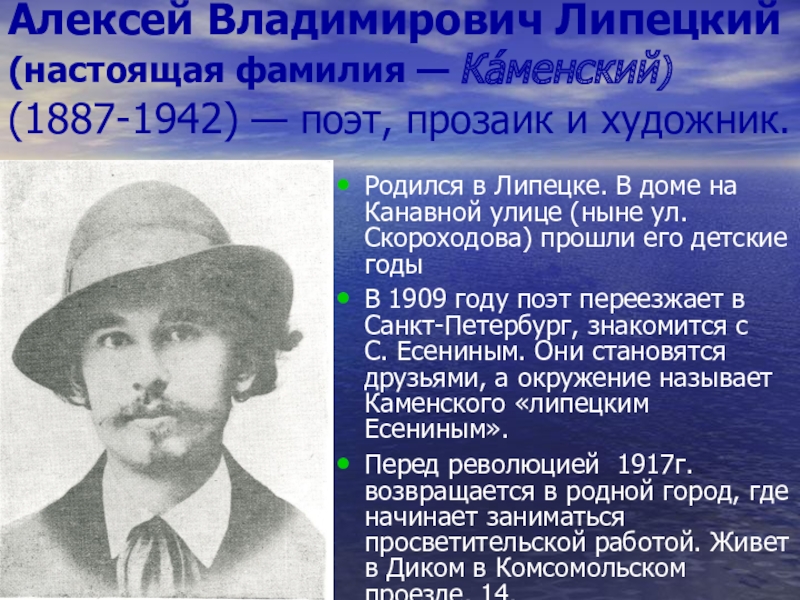 Настоящая фамилия википедия. Алексей Владимирович Каменский (Липецкий) (1887-1942). Алексей Липецкий поэт. Липецкий /Каменский/ Алексей Владимирович. А В Липецкий стихи.