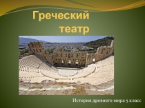 Презентация по итории древнего мира на тему В театре Диониса