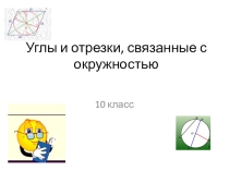 Презентация по геометрии на тему Углы и отрезки, связанные с окружностью