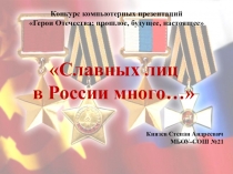 Презентация по истории России на тему Славных лиц в России много (7 класс)