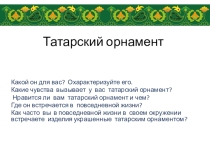 Запуск проекта  Татарский орнамент и современный дизайн