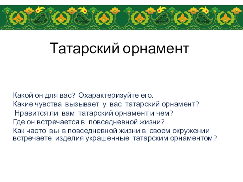 Презентация Запуск проекта  Татарский орнамент и современный дизайн