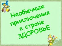 Презентация по окружающему миру Мое здоровье