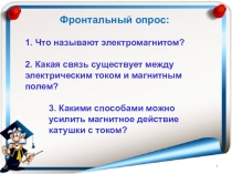 Презентация по физике на тему Постоянные магниты. Магнитное поле Земли (8 класс)