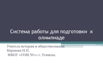 Подготовка к олимпиадам разного уровня