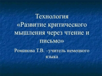 Презентация Развитие критического мышления через чтение и письмо