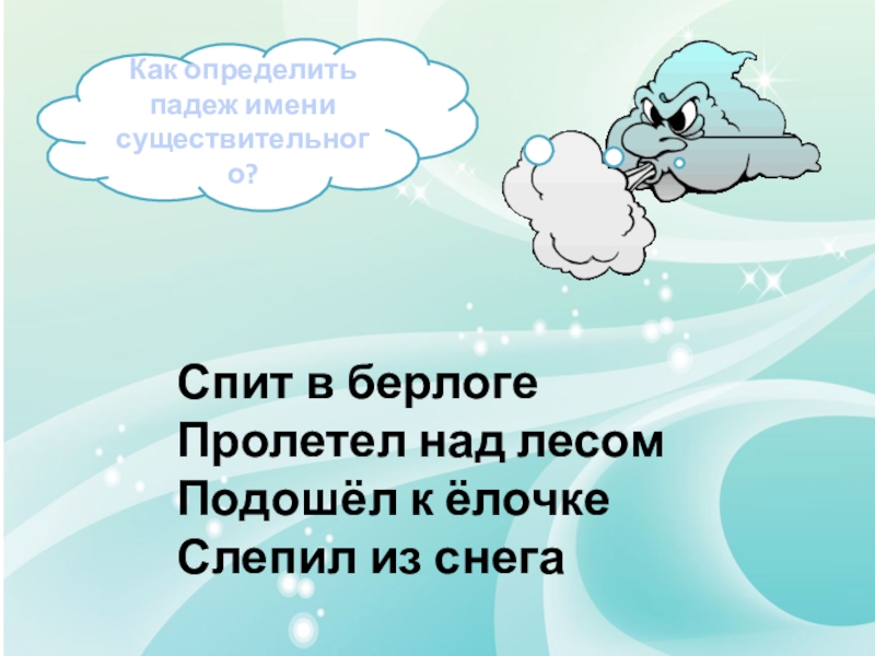 Вышел из берлоги какой падеж. Спит в берлоге падеж. Спит в берлоге какой падеж. В берлоге падеж. Спит в берлоге какой падеж существительного.