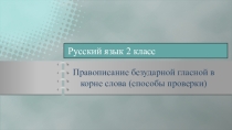 Презентация по русскому языку Проверка гласной в корне слова