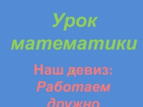 Презентация к уроку математики во 2 классе.