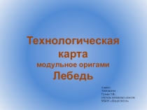 Технологическая карта изготовления фигуры в технике модульного оригами Лебедь