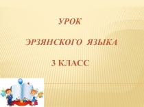 Презентация к уроку эрзянского языка в 3 классе на тему Домашние животные