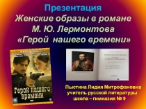 Презентация Женские образы в романе М. Ю. Лермонтова Герой нашего времени