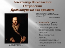 Презентация по литературе на тему Жизнь и творчество А.Н. Островского (10 класс)