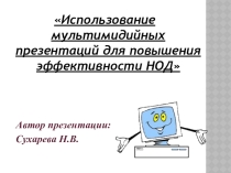 Презентация Использование мультимидийных презентаций для повышения эффективности НОД