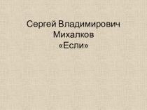 Презентация 3 класс Если С.В. Михалков.