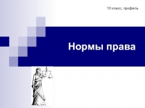 Презентация к уроку права в 10 кл. по теме Нормы права, УМК Боголюбова (профиль)