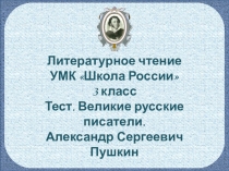 Тест. Великие русские писатели. Александр Сергеевич Пушкин