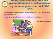 Доклад на тему: Сотрудничество классного руководителя с родителями в условиях реализации ФГОС НОО