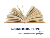 Презентация по ОРКСЭ, модуль Православная культура на тему Библия и Евангелие