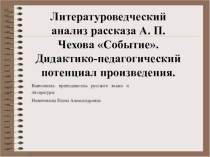 Литературоведческий анализ рассказа А. П. Чехова Событие. Дидактико-педагогический потенциал произведения