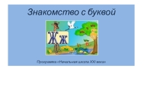 Презентация по обучению грамоте на тему Буква Ж ( 1 класс)