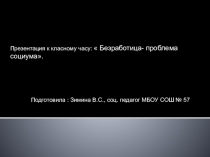 Презентация для социальных педагогов на тему: Безработица - проблема социума