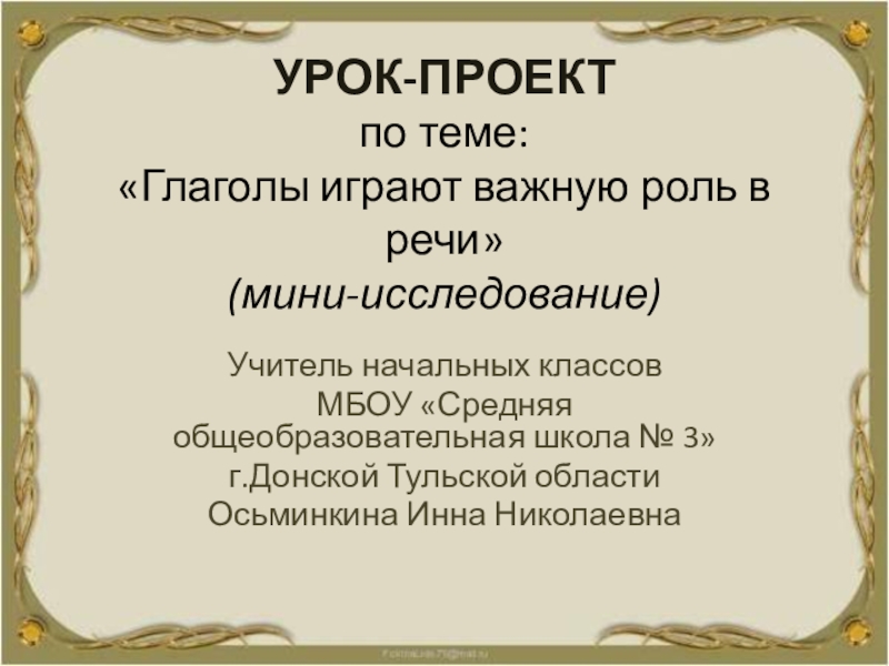 Глагол поиграли. Какую роль играют глаголы в речи. Какую роль игра.т глаголы в нашей речи. Какую роль играет глагол в нашей речи. Какую роль играет глагол в нашей речи сообщение.