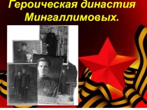 Презентация к уроку истории Герои Великой Отечественной Войны в лицах