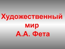 Презентация по литературе на тему Художественный мир Фета