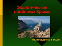 Презентация на тему экологические проблемы крыма