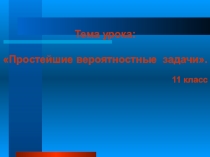 Вероятностные задачи по алгебре и началам анализа (11 класс)