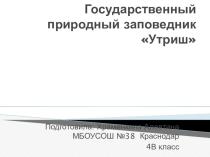 Презентация по кубановедению на тему Государственный природный заповедник Утриш