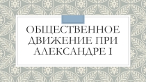 Общественное движение при Александре I