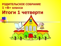 Презентация 1 класс Родительское собрание