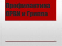 Презентация по окружающему миру Профилактика гриппа и ОРВИ