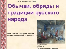 Презентация к уроку по окружающему миру УМК Школа России  Традиции. обряды и обычаи русского народа