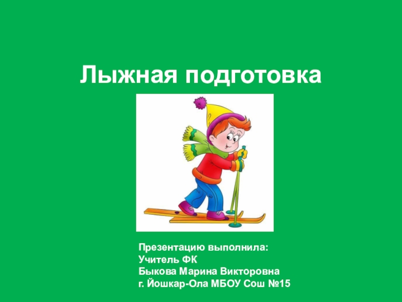 Презентация Лыжная Подготовка на уроке физкультуры