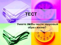 Тест Умеете ли вы вести ЗОЖ?