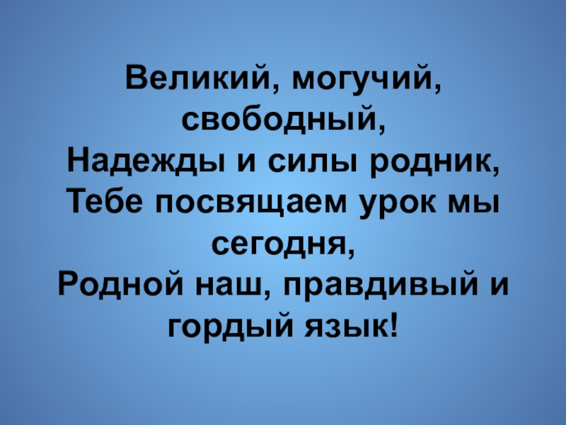 Писать могучий. Великий и могучий русский. Наш Великий могучий язык. Велик и могуч наш русский язык. Великий и могучий русский язык проект.