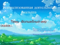 Презентация по театрализованной деятельности (младший возраст) Волшебный мир сказок