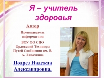 Творческая презентация на конкурс Учитель здоровья России-2014