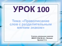 Презентация по русскому языку на тему Правописание слов с разделительным мягким знаком (2 класс)